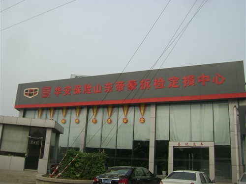 【华安保险山东帝豪拆检定损中心正式启动啦!