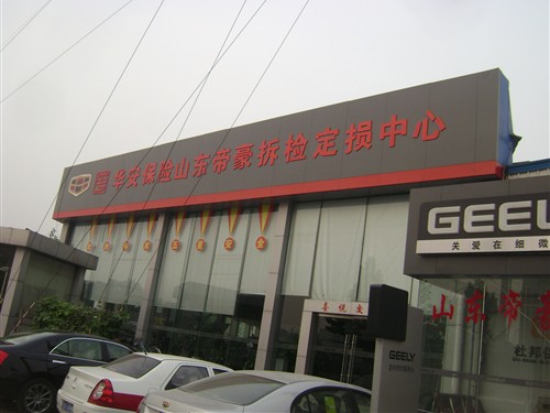 【华安保险山东帝豪拆检定损中心正式启动啦!