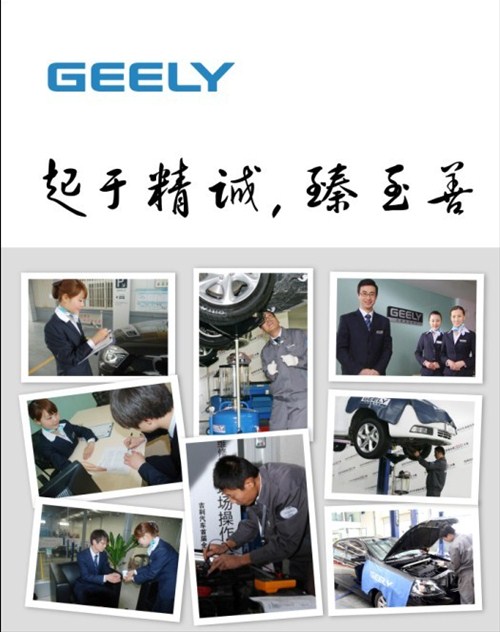 吉利汽车全国服务顾问与维修技师选拔赛