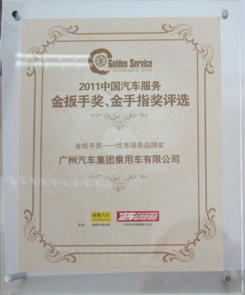 【广汽乘用车荣获2011中国金扳手奖_广之缘