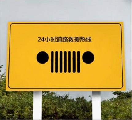 【Jeep道路救援 出行无忧_南通润达新闻】