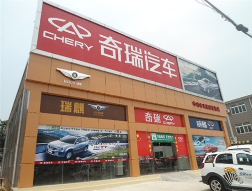 中天汽车服务有限公司 公司介绍                        西区奇瑞店