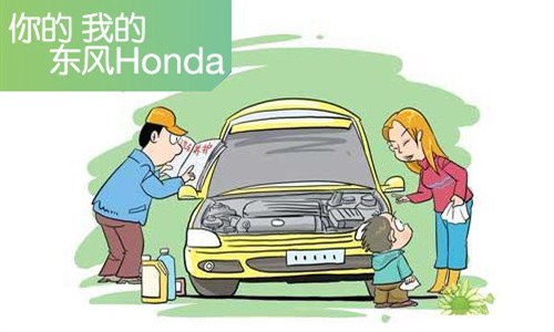 【图】东风本田上海锦田店维修保养温馨提醒
