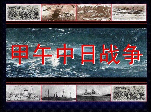 【图】广汽传祺历史讲堂:2、甲午中日战争_汽车之家