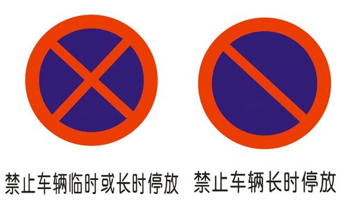现在常见的禁止停车的标志主要有两类:第