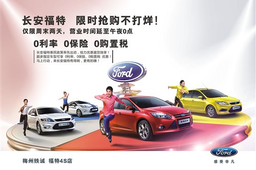 【图】梅州铁诚福特 0利率0保险0购置税!