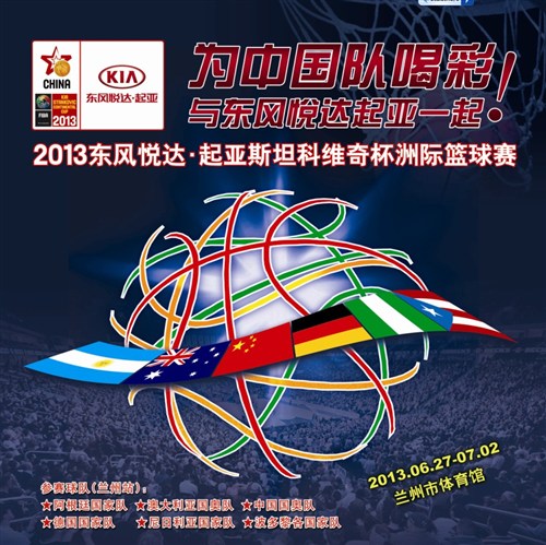 【图】2013东风悦达起亚斯杯篮球赛为中国加油