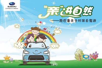 【图】珠海斯巴鲁亲子环保自驾游活动招募中_汽车之家