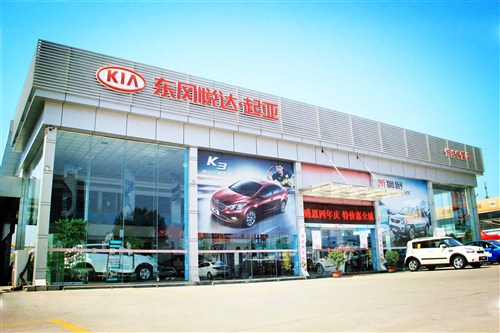 【洛阳悦达汽车-东风悦达起亚_公司介绍】