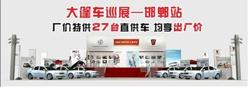 【图】上汽荣威大篷车巡展邯郸骏龙站