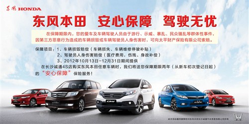 【图】买东风本田 获两年安心保障保险