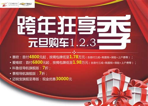 【跨年狂享季 申蓉雪佛兰元旦购车1.2.3_申蓉泓