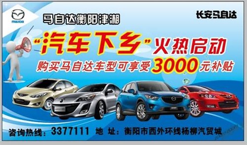 【衡阳津湘汽车下乡可获得补贴3000元_衡阳