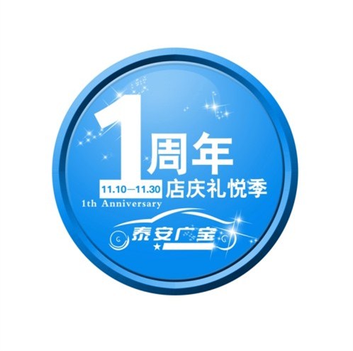 【图】BMW 泰安广宝1周年庆 全新3系感恩礼