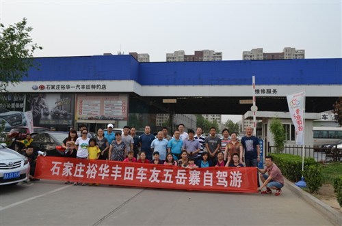 【图】东二环裕华丰田五岳寨车友会自驾游