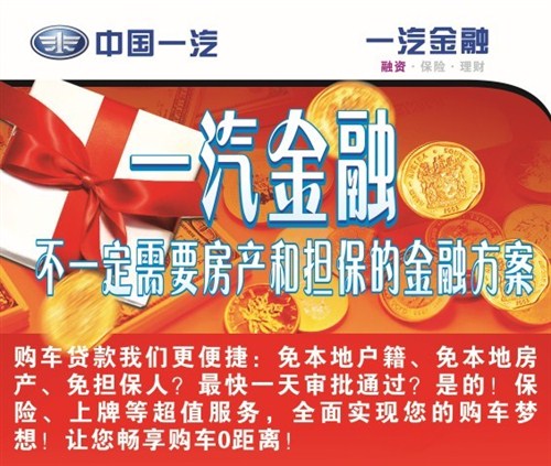 【最快2小时放款 一汽金融按揭还有贴息_金腾