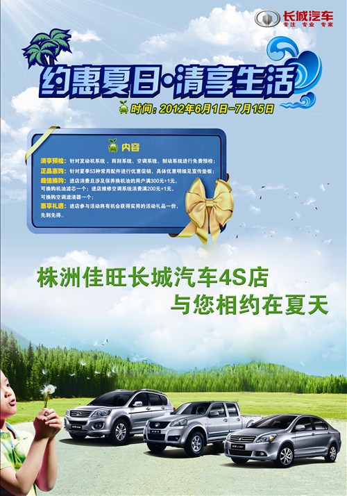 【湖南株洲佳旺长城汽车4s店夏季服务节_株洲