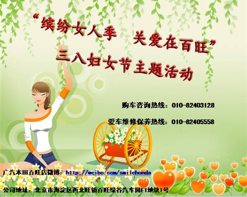 【图】广本百旺三八妇女节维修保养主题活动