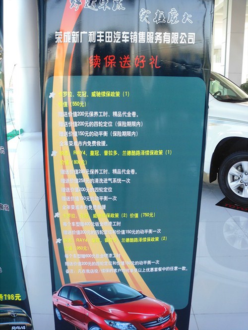 【威海新广利丰田4S店会员和续保政策出台_荣
