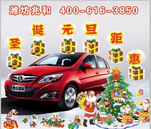 【图】北汽潍坊兆和迎圣诞,庆元旦促销节
