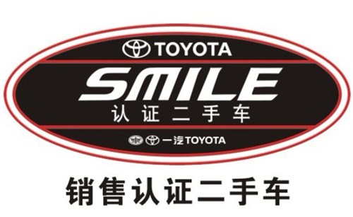 【图】骏安丰田SMILE认证 高品质二手车销售