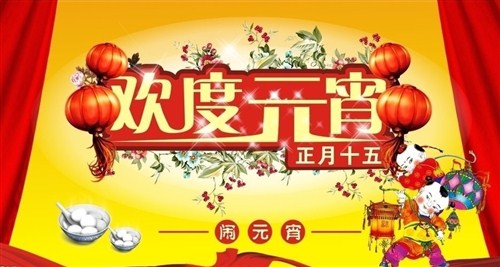 闹元宵 猜灯谜 一汽大众邀您共享佳节