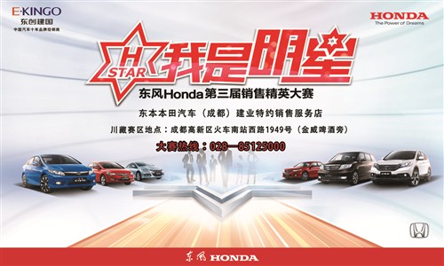 【图】我是明星 东风本田第三届销售精英大赛