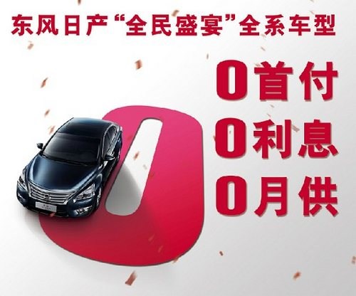 【图】东风日产5050金融方案 钜惠无处不在