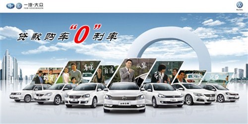 【图】贷款购车0利率 大众汽车轻松贷回家