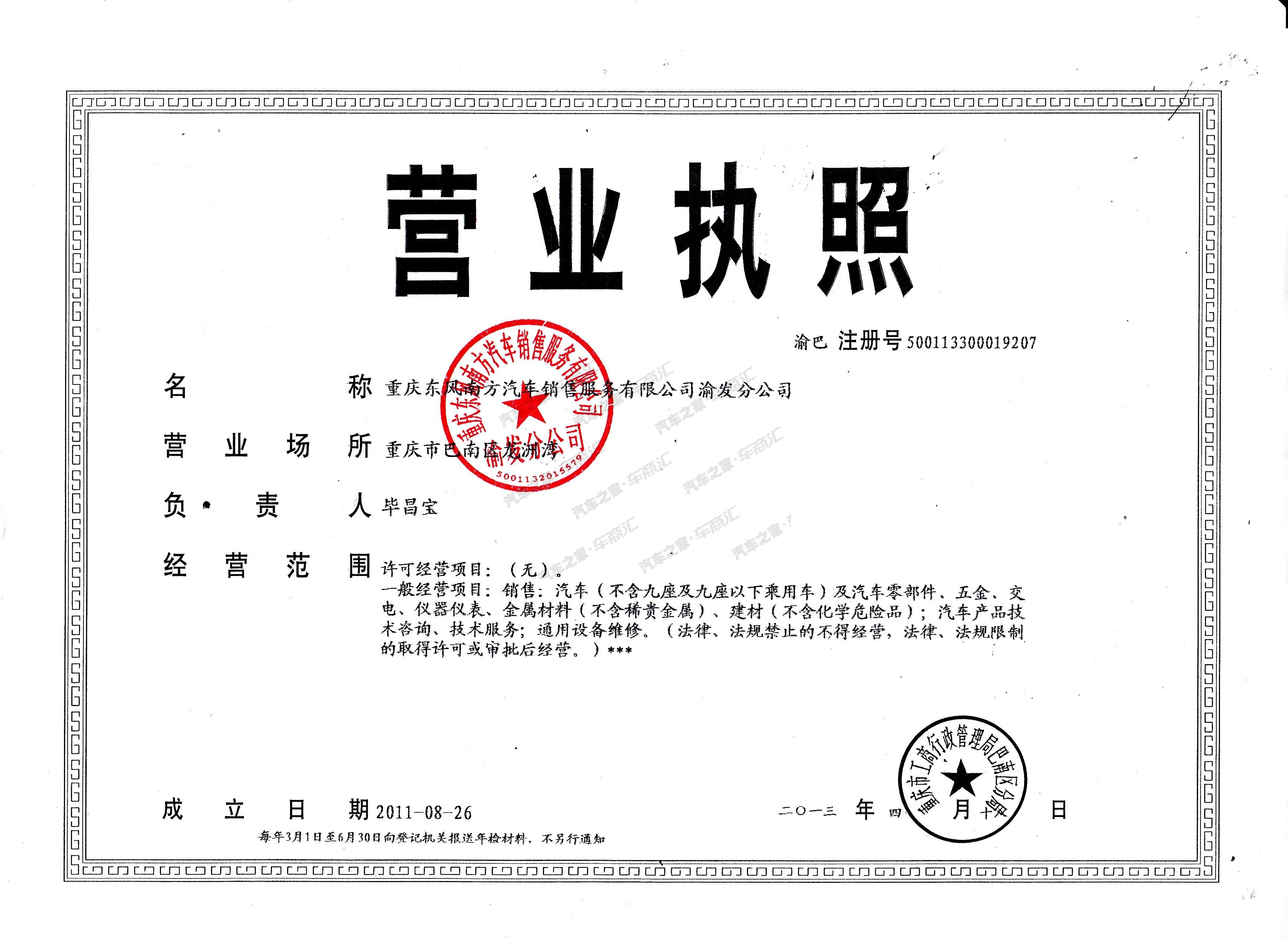 重庆东风南方汽车销售服务有限公司渝发分公司