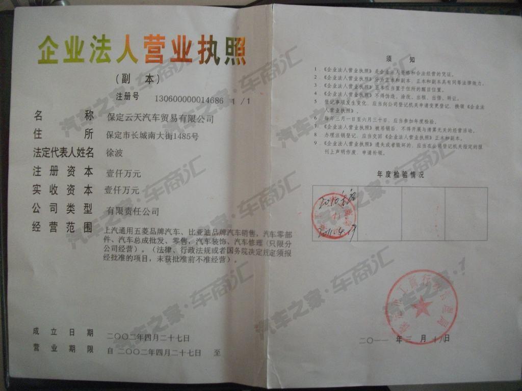【图】保定云天比亚迪汽车销售服务店营业执照