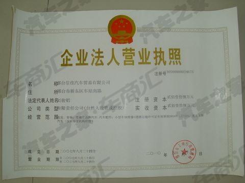 【图】邢台信佳汽车贸易有限公司营业执照