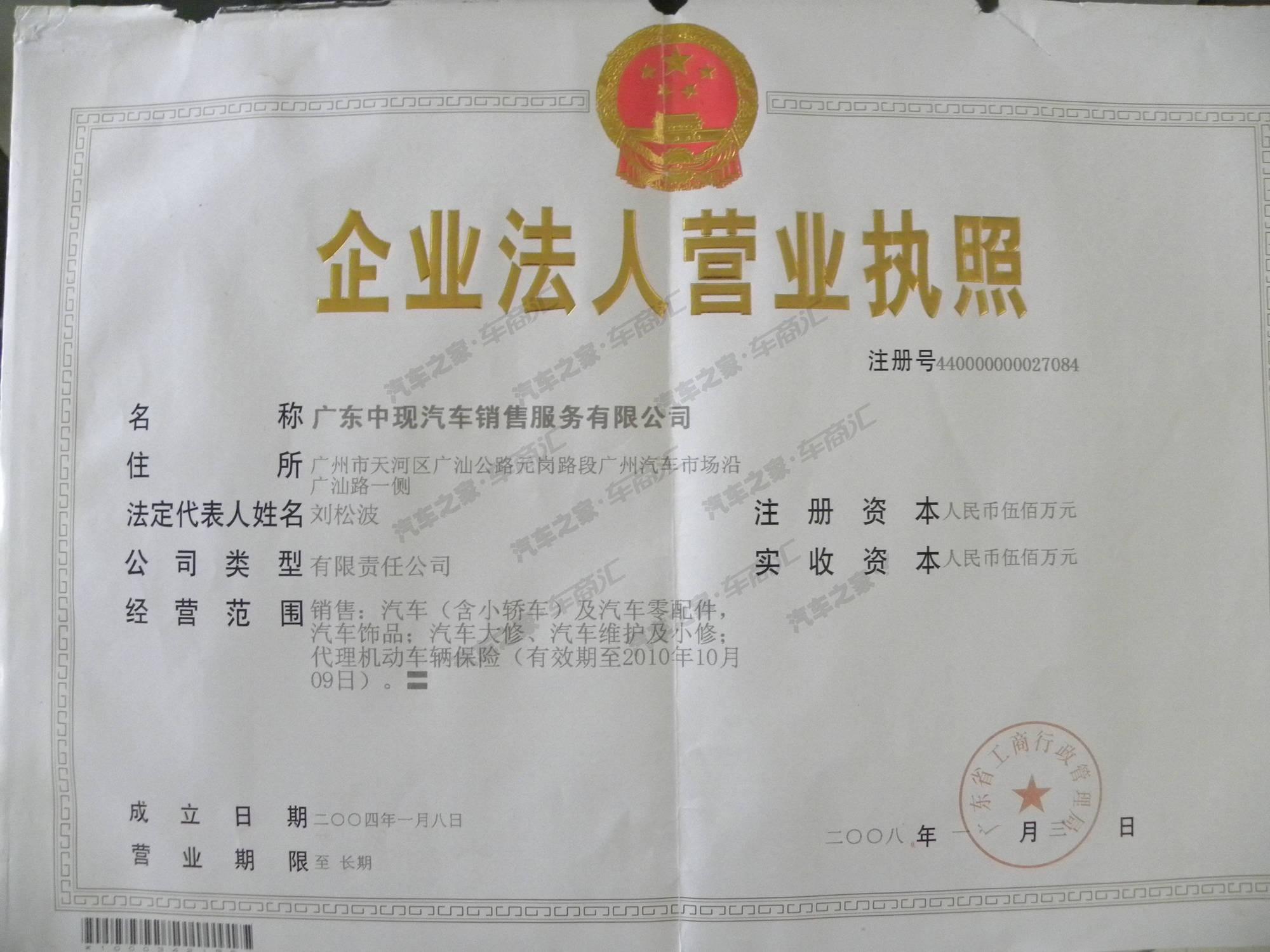 【图】北京现代汽车中现特约销售服务店营业执照