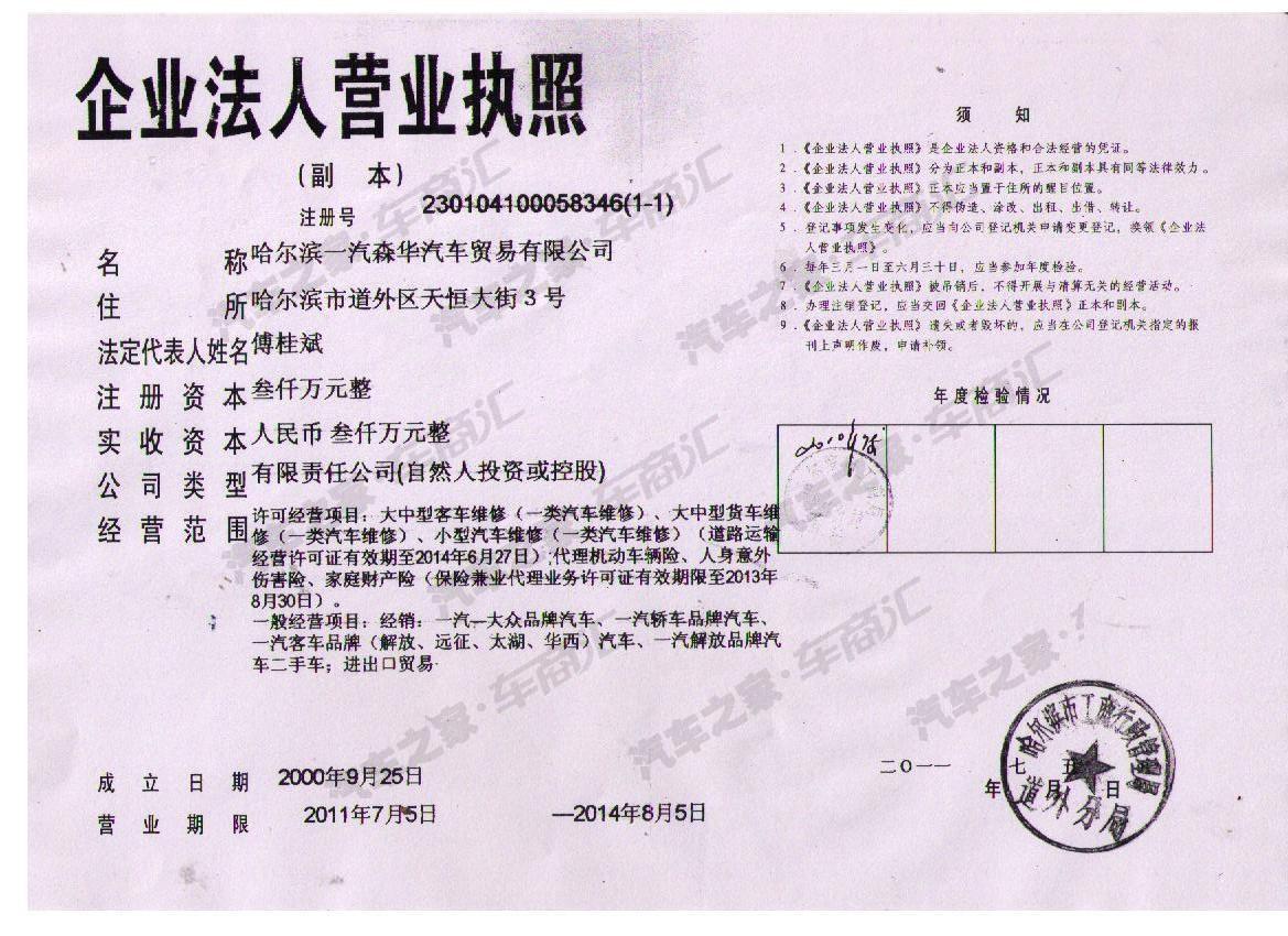 【图】哈尔滨一汽森华汽车贸易有限公司营业执