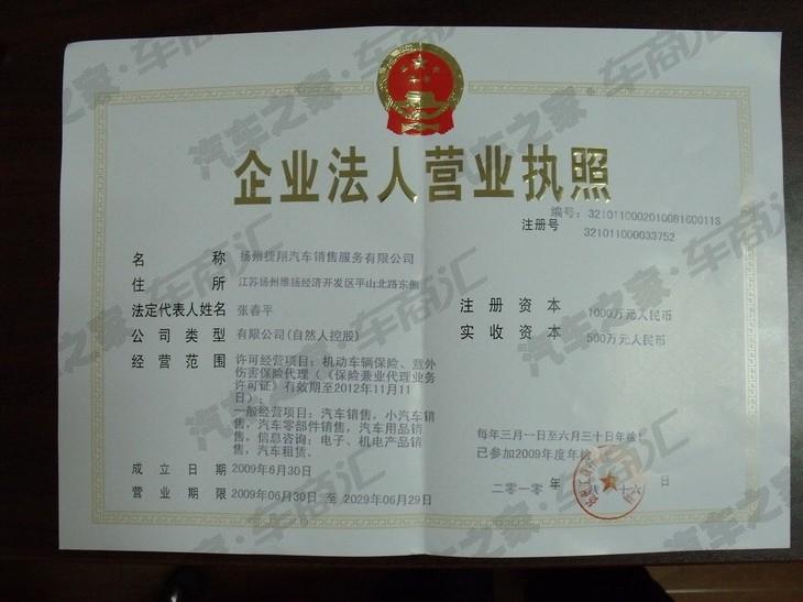【图】扬州捷翔汽车销售服务有限公司营业执照
