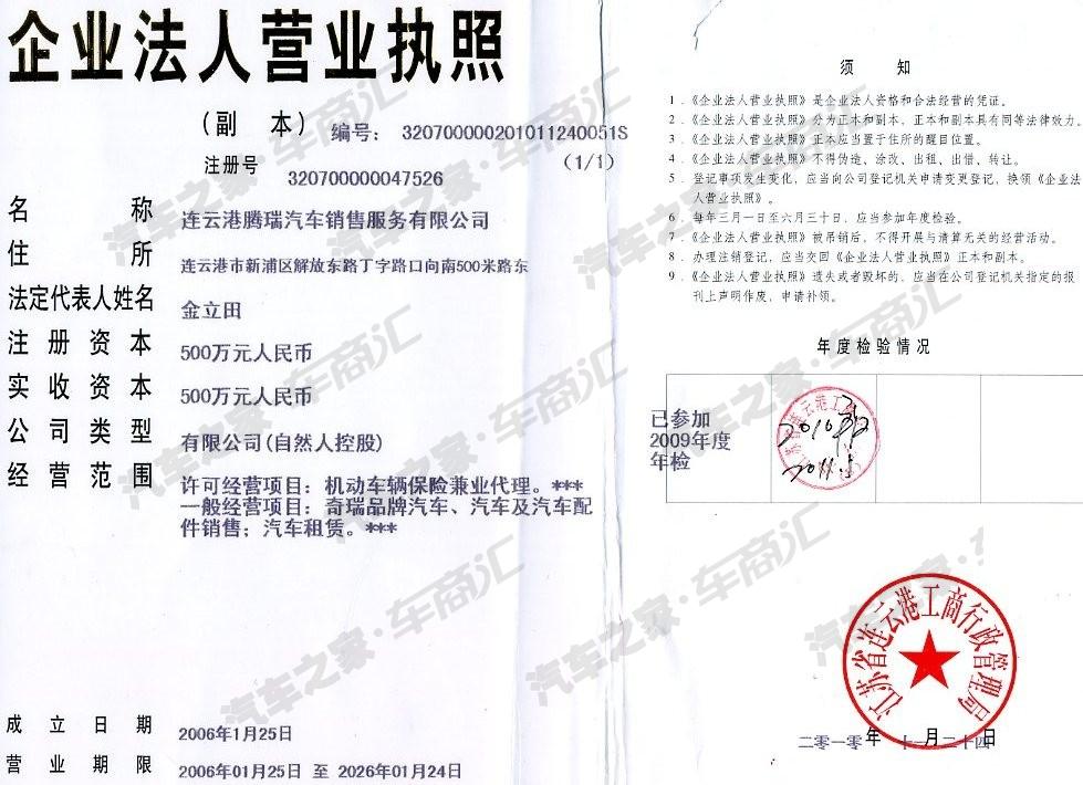 【图】连云港腾瑞汽车销售服务有限公司营业执照