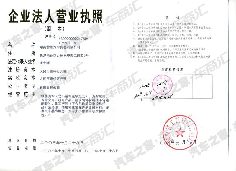 【图】湖南君临汽车贸易有限公司营业执照