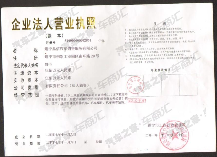 【图】遂宁品信汽车销售服务有限公司营业执照