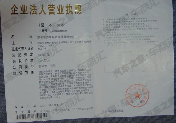【图】深圳市兴唐投资发展有限公司营业执照