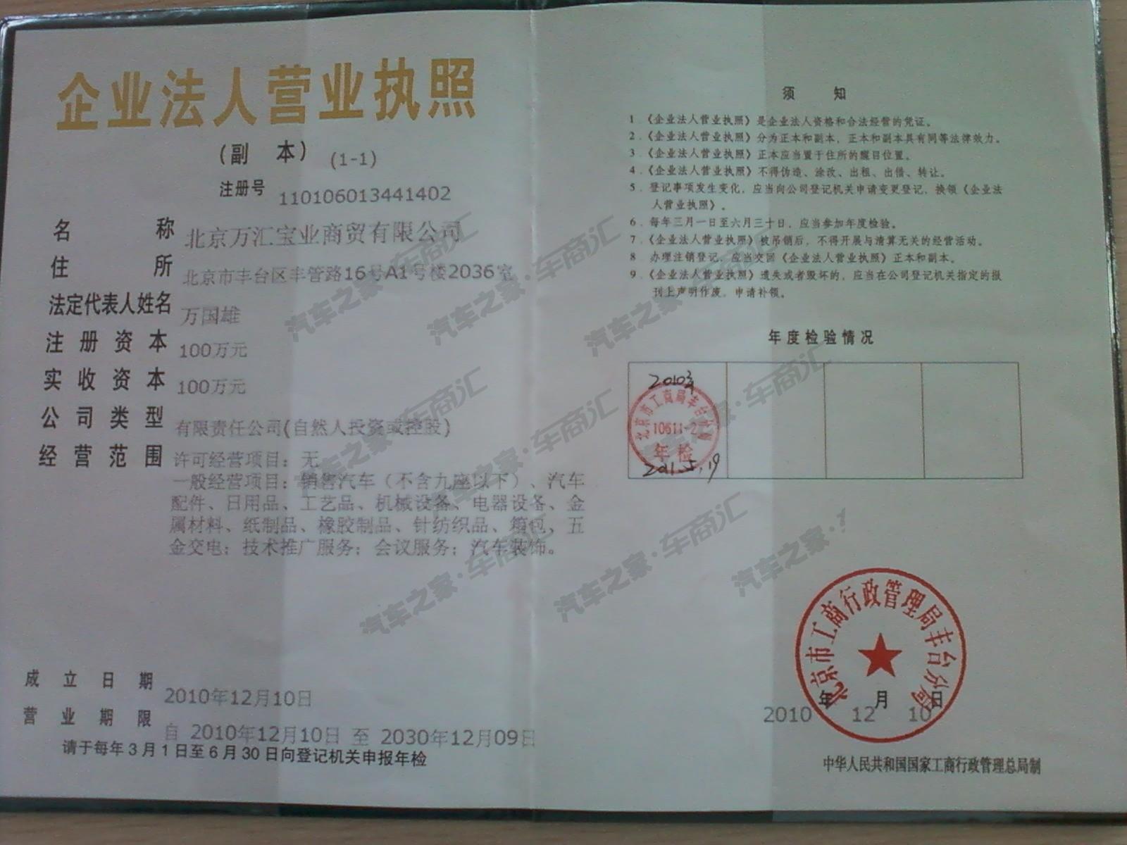 【图】北京万汇宝业商贸有限公司营业执照