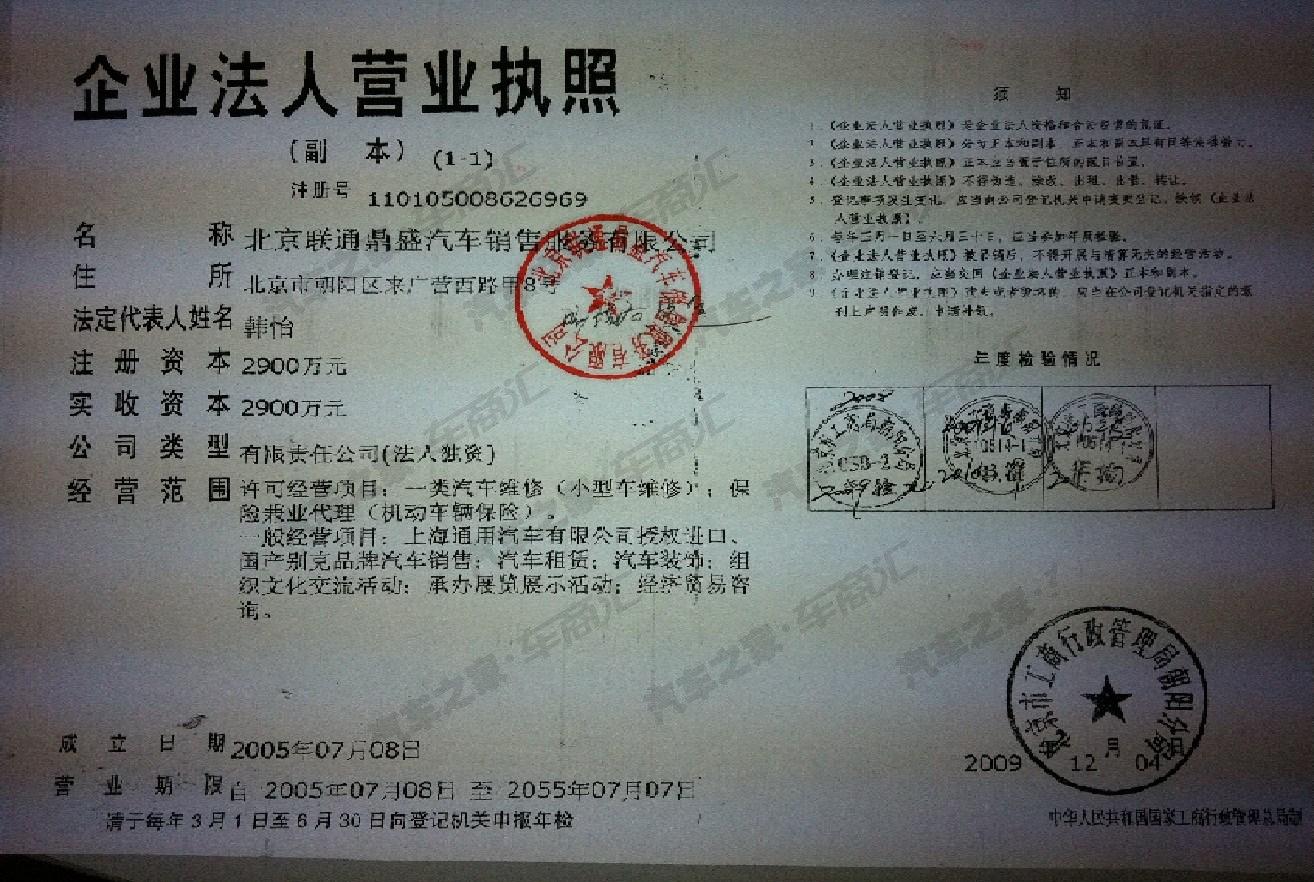 【图】北京联通鼎盛汽车销售服务有限公司营业执照