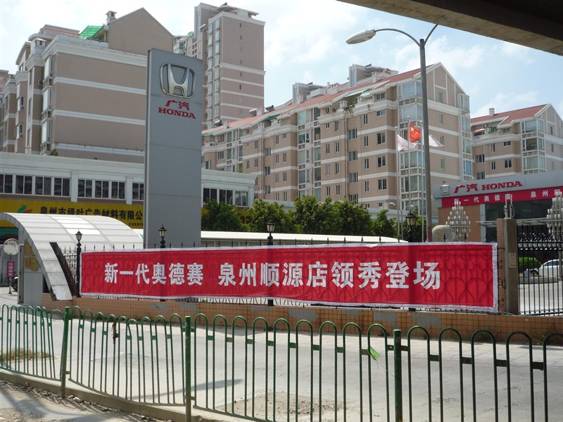 【图】店铺图片_广汽本田汽车泉州顺源特约销