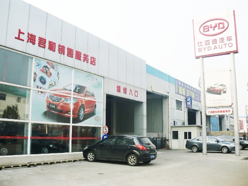 【图】店铺图片_上海君和比亚迪4S店