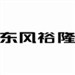 东风裕隆
