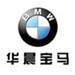 华晨宝马