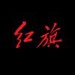 一汽红旗