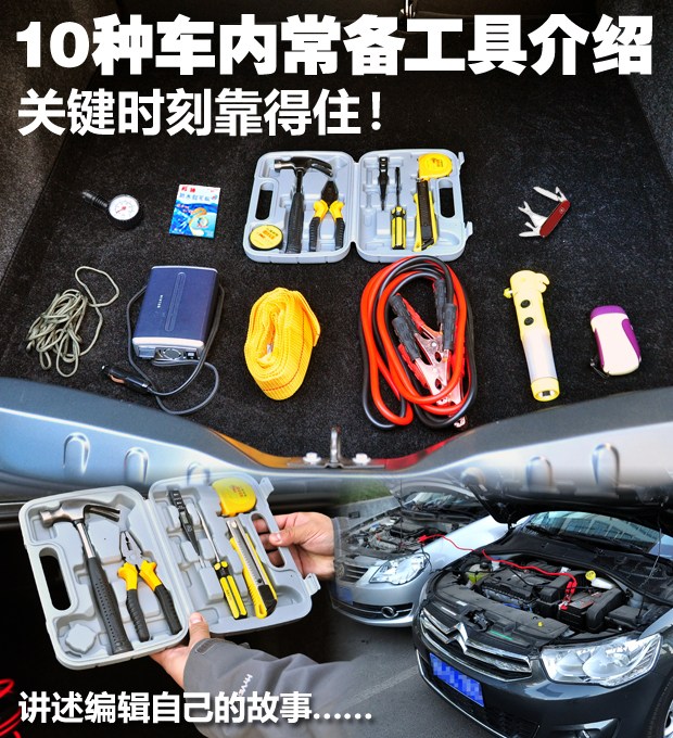 关键时刻靠得住!10种车内常备物品介绍