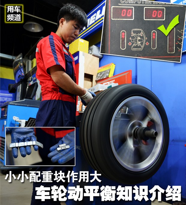 [汽车之家 实用手册]  更换过新轮胎的朋友一定对动平衡