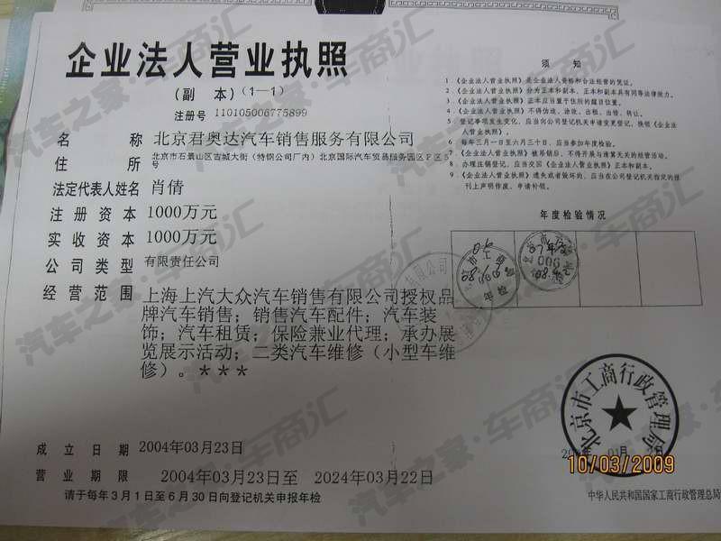 【图】北京君奥达汽车销售服务有限公司营业执照