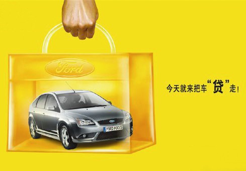 【只因贷款而买车 福特汽车金融福特信贷_河北